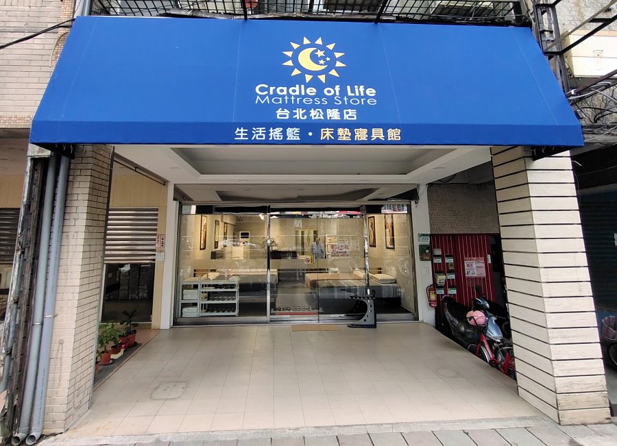 生活搖籃床墊寢具館 台北松隆店