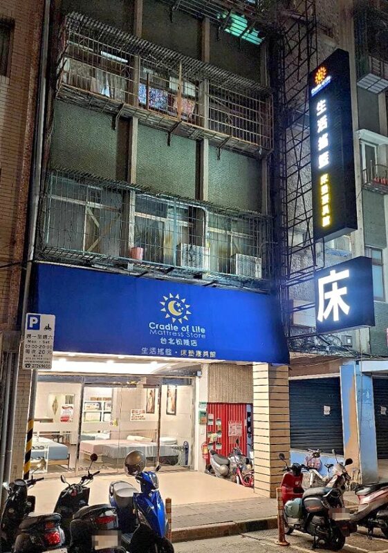 生活搖籃床墊寢具館 台北松隆店