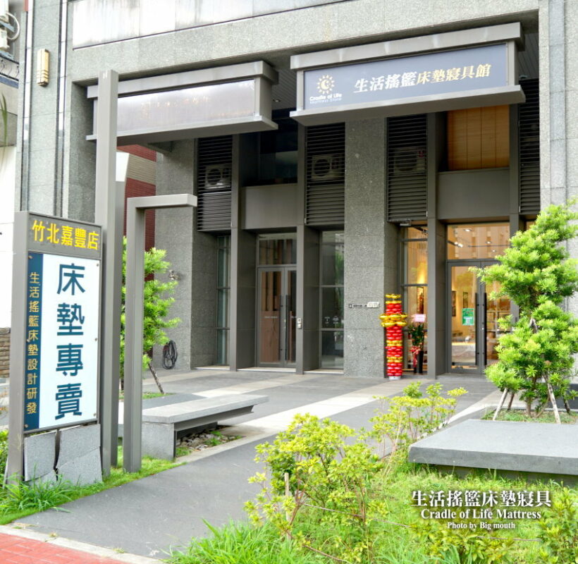 生活搖籃床墊寢具館(新竹竹北嘉豐店) 位置、停車